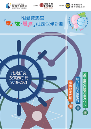 明爱赛马会「家．友．导航」社区伙伴计划 成效研究 及 实务手册 (2018-2021)